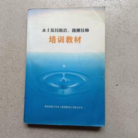 水土保持防治、勘测技师培训教材