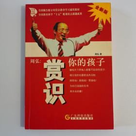 周弘:赏识你的孩子(全新版)