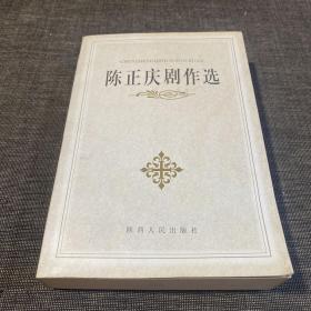 陈正庆剧作选（签赠本）