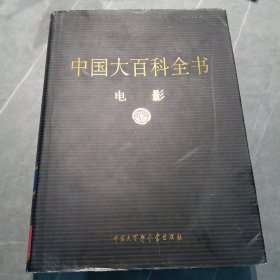新版·中国大百科全书（74卷）--电影