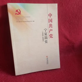 中国共产党宁夏史简史（1926～2009）