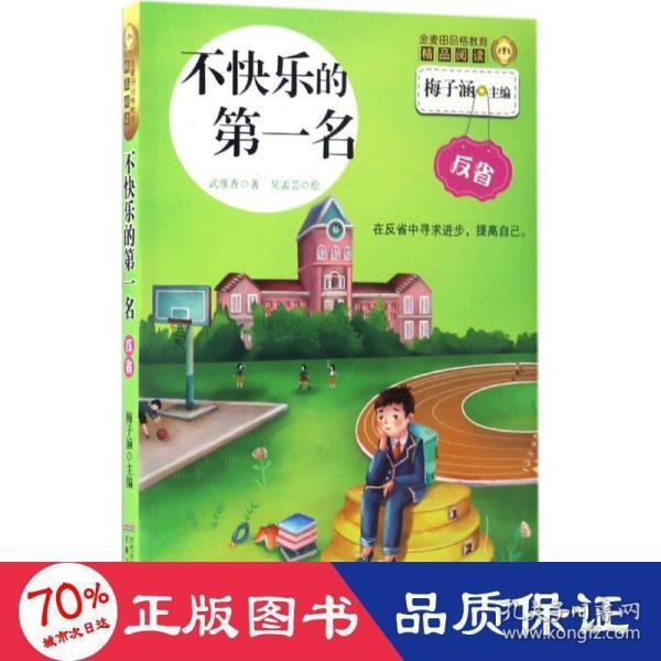 不快乐的第一名/金麦田品格教育精品阅读