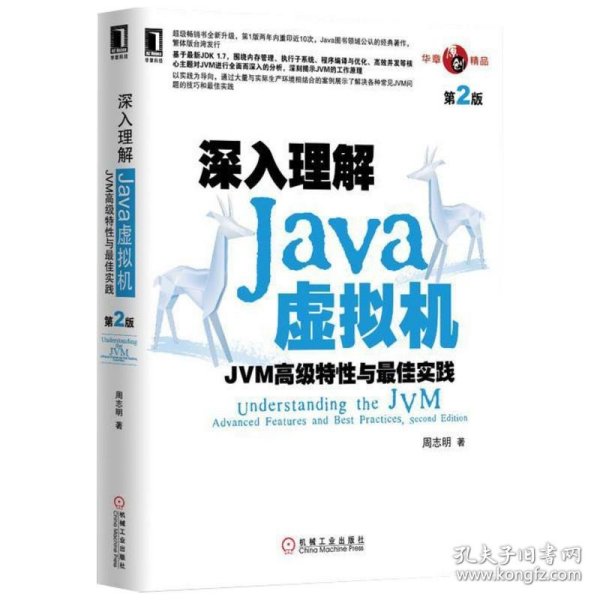 深入理解Java虚拟机：JVM高级特性与最佳实践（第2版）