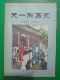 天一阁画史