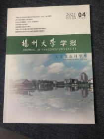 扬州大学学报（人文社科版）2023年第4期