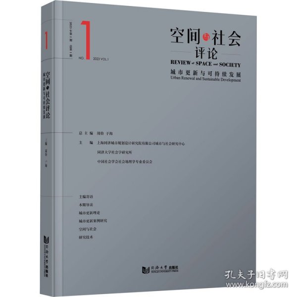 空间与社会评论（2023年第1期）：城市更新与可持续发展