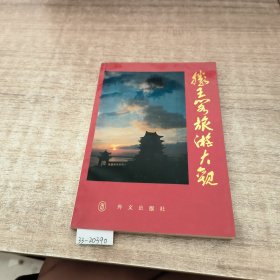 观滕王阁旅游大观