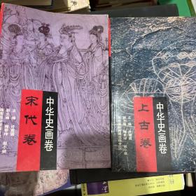 中华史画卷 上古卷、宋代卷（两本合售）