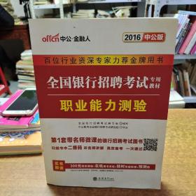 百位行业资深专家力荐金牌用书 全国银行招聘考试 专用教材 职业能力测验