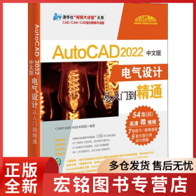 AutoCAD 2022中文版电气设计从入门到精通