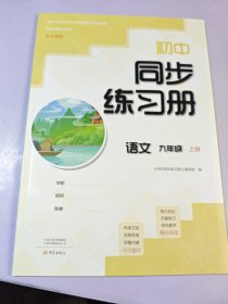 初中同步练习册语文九年级，上册：配人教版/