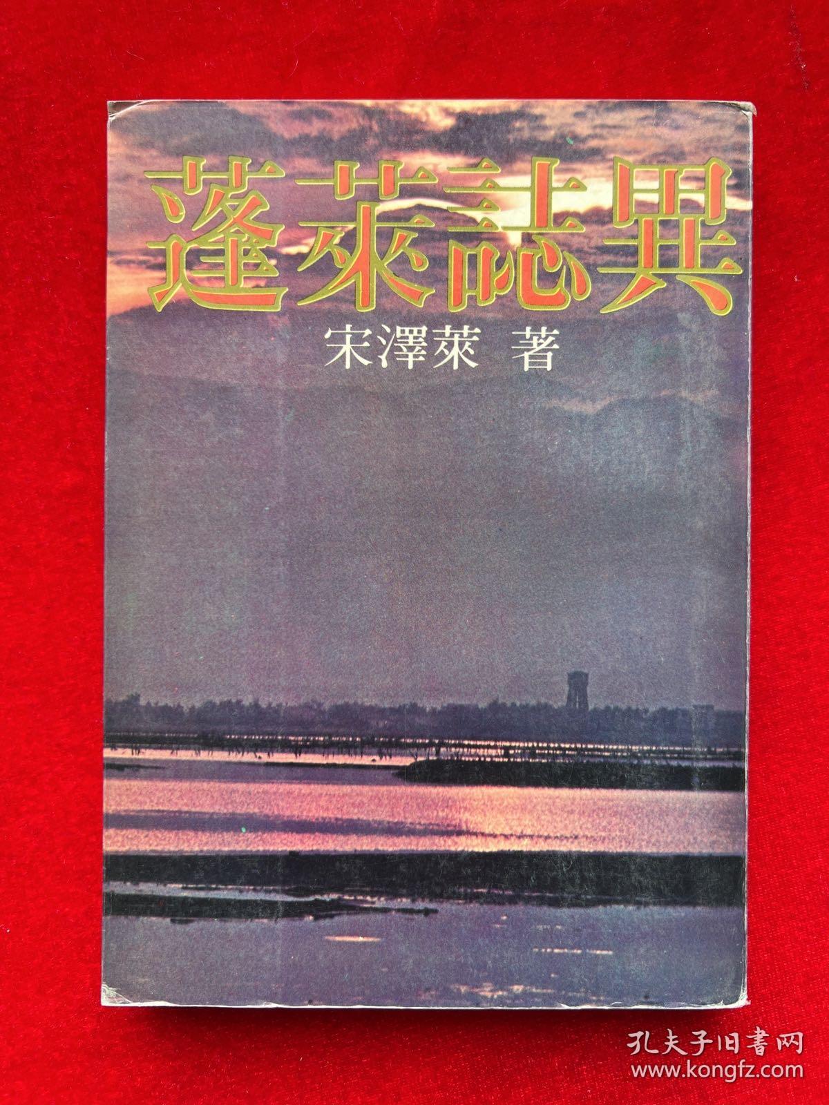 蓬莱誌異（初版）