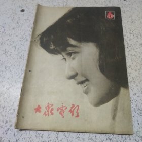 大众电影1979年第6期