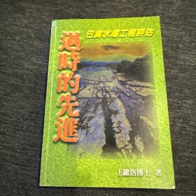 過時(shí)的先進(jìn) 巴貢水壩工程評估 王維洛