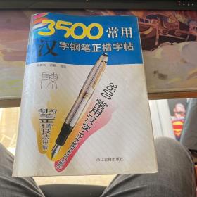 3500常用汉字钢笔正楷字帖