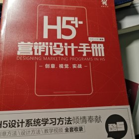 H5营销设计手册创意视觉实战