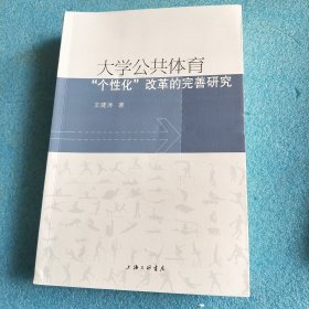 大学公共体育“个性化”改革的完善研究