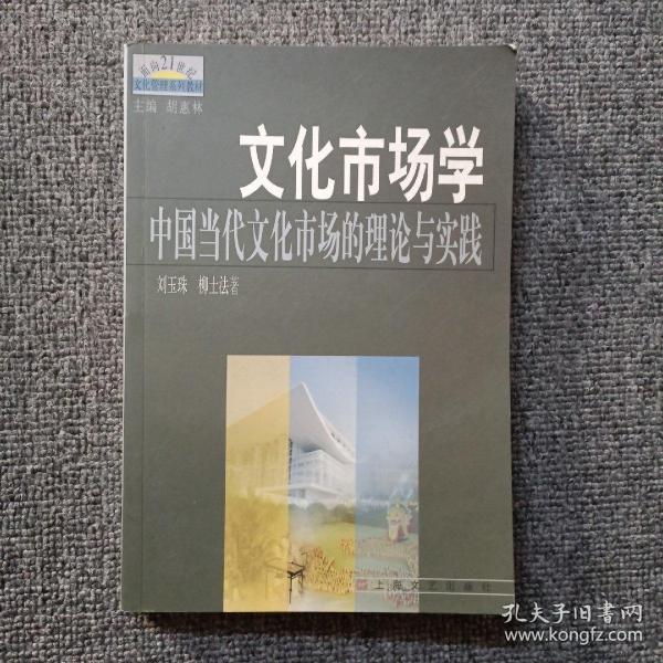 面向21世纪文化管理系列教材·文化市场学：中国当代文化市场的理论与实践