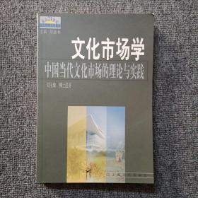 面向21世纪文化管理系列教材·文化市场学：中国当代文化市场的理论与实践