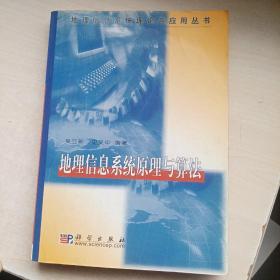 地理信息系统原理与算法/地理信息系统理论与应用丛书