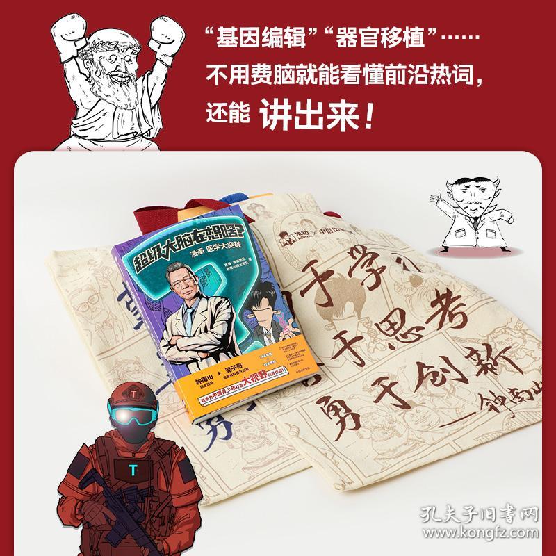 超级大脑在想啥？漫画人类大健康