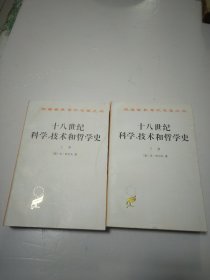 十八世纪科学、技术和哲学史（上下册）2本合售