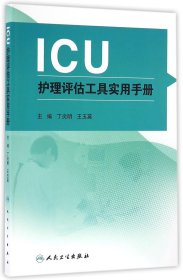 ICU护理评估工具实用手册 9787117228213