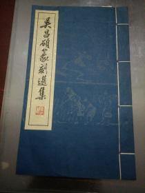 吴昌硕篆刻选集  1965年朵云轩一版一印品好