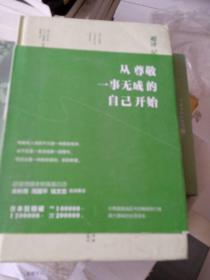 超译尼采：从尊敬一事无成的自己开始