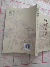圩河故事（潍坊潍城）