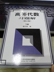 高等代数习题解（下册）9787533129248