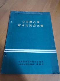 全国聚乙烯技术交流会文集