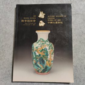 翰海 中国古董珍玩 2000年秋季拍卖会【有成交价】