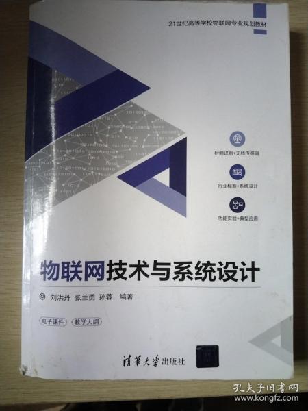 物联网技术与系统设计/21世纪高等学校物联网专业规划教材