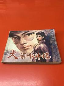 连环画：大闹水井镇