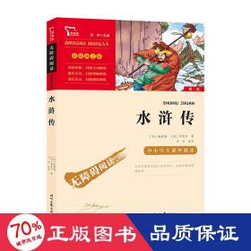 水浒传（中小学课外阅读无障碍阅读）九年级上册阅读新老版本随机发货智慧熊图书