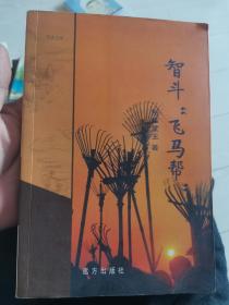 智斗飞马帮（签名本）