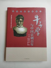 牛子厚与中国京剧百年
