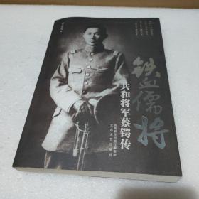 铁血儒将：共和将军蔡锷传