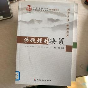 涉税理财决策