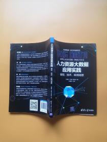 人力资源大数据应用实践：模型、技术、应用场景