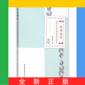瓷語(yǔ)盛世(康熙年景德鎮(zhèn)瓷器繪畫(huà)研究)