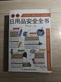 图解日用品安全全书