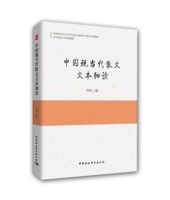 中国现当代散文文本细读，邓利 主编