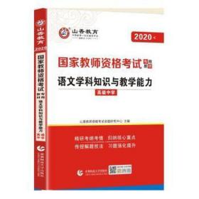 山香教育 语文学科知识与教学能力：高级中学