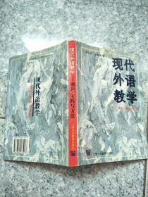 现代外语教学：理论、实践与方法