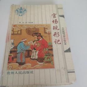 官场现形记 精装1994一版一印