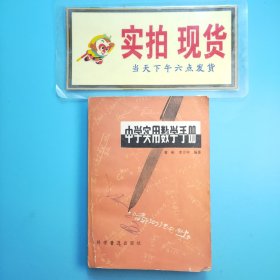 中学实用数学手册