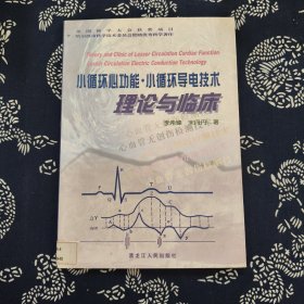 小循環(huán)心功能·小循環(huán)導(dǎo)電技術(shù)理論與臨床