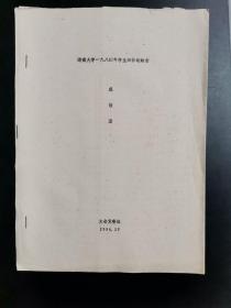 湖南大学1984年学生田径运动会成绩册